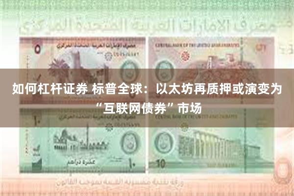 如何杠杆证券 标普全球：以太坊再质押或演变为“互联网债券”市场