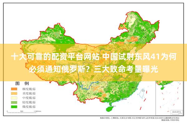 十大可靠的配资平台网站 中国试射东风41为何必须通知俄罗斯？三大致命考量曝光