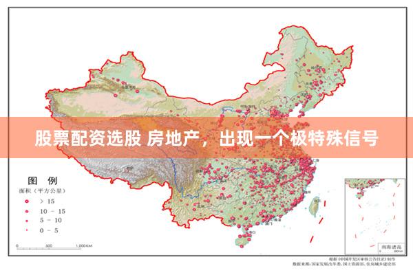 股票配资选股 房地产，出现一个极特殊信号