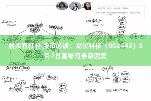 股票有杠杆 股市必读：龙星科技（002442）5月7日董秘有最新回复
