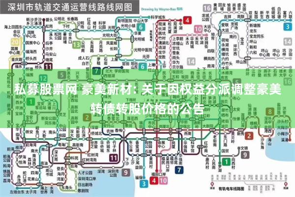 私募股票网 豪美新材: 关于因权益分派调整豪美转债转股价格的公告