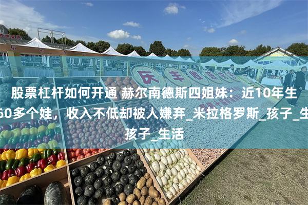 股票杠杆如何开通 赫尔南德斯四姐妹：近10年生下60多个娃，收入不低却被人嫌弃_米拉格罗斯_孩子_生活