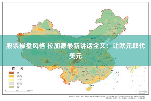 股票操盘风格 拉加德最新讲话全文：让欧元取代美元