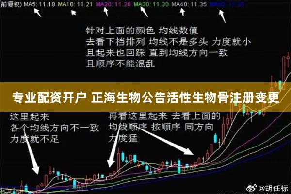专业配资开户 正海生物公告活性生物骨注册变更