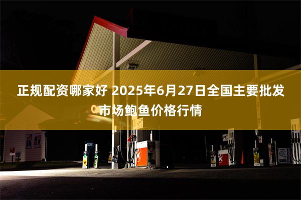 正规配资哪家好 2025年6月27日全国主要批发市场鲍鱼价格行情