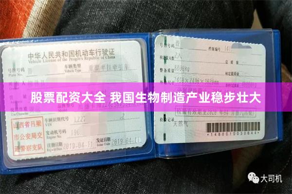 股票配资大全 我国生物制造产业稳步壮大