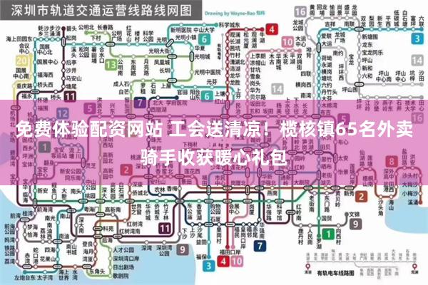 免费体验配资网站 工会送清凉！榄核镇65名外卖骑手收获暖心礼包